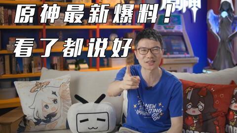 原神直播最新爆料消息,新角色、新剧情、新玩法首次曝光！